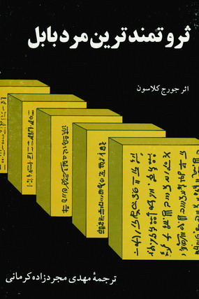ثروتمندترين مرد بابل